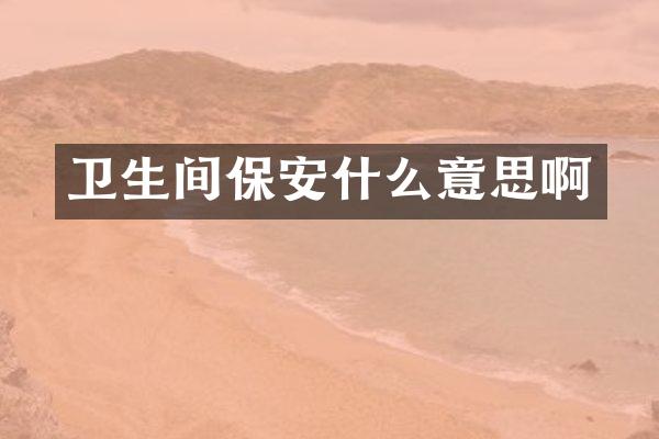 卫生间保安什么意思啊