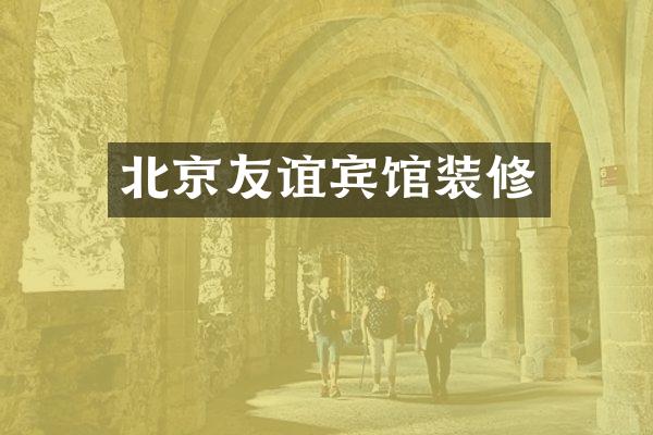 北京友谊宾馆装修