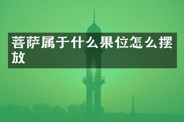 菩萨属于什么果位怎么摆放