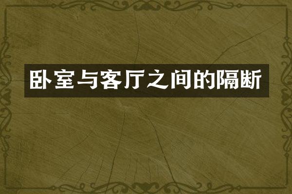卧室与客厅之间的隔断