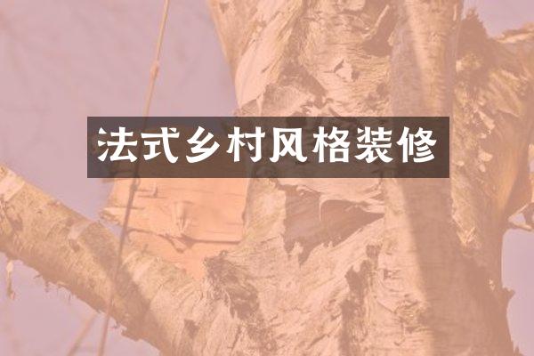 法式乡村风格装修