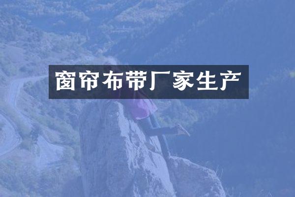 窗帘布带厂家生产