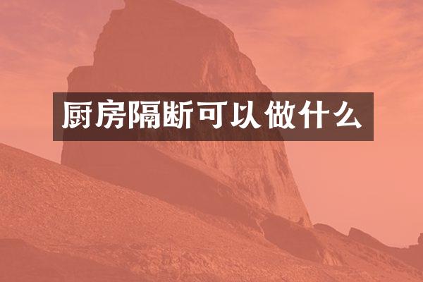 厨房隔断可以做什么
