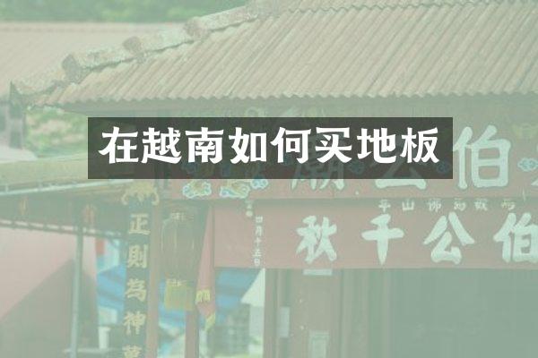 在越南如何买地板