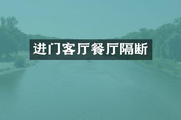 进门客厅餐厅隔断