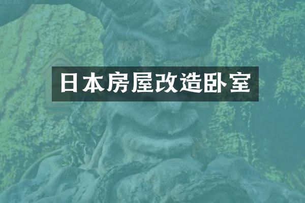 日本房屋改造卧室
