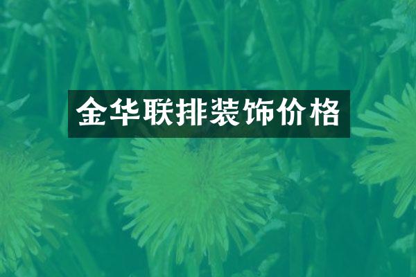 金华联排装饰价格
