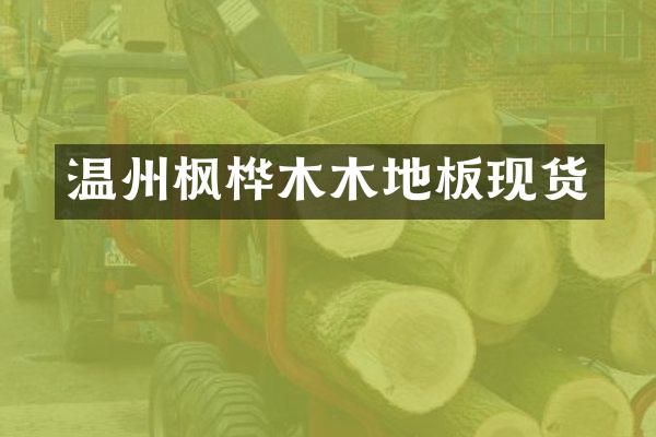 温州枫桦木木地板现货