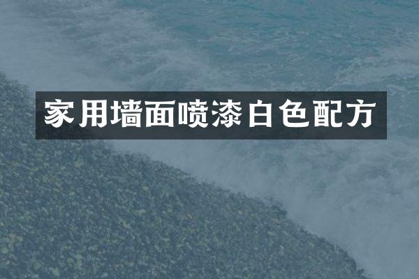 家用墙面喷漆白色