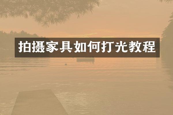 拍摄家具如何打光教程