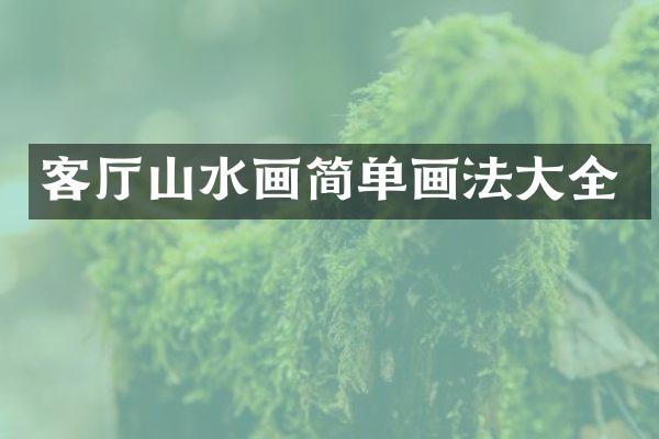 客厅山水画简单画法大全