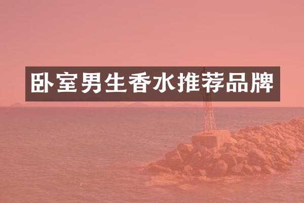 卧室男生香水推荐品牌