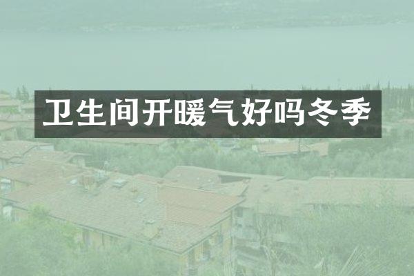 卫生间开暖气好吗冬季