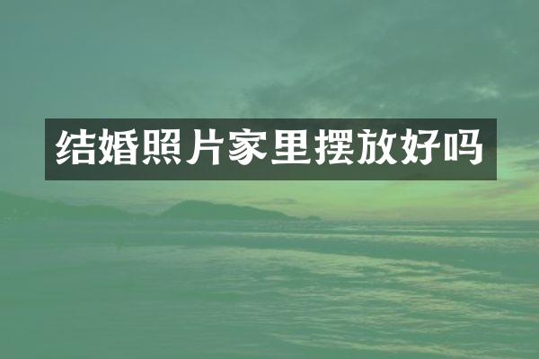 结婚照片家里摆放好吗