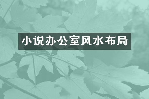 小说办公室风水布局