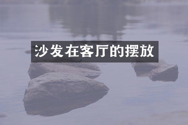 沙发在客厅的摆放
