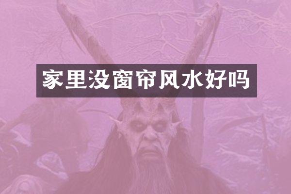 家里没窗帘风水好吗