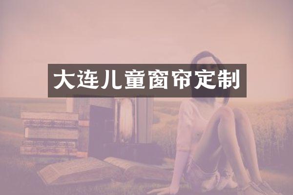 大连儿童窗帘定制
