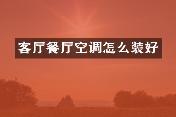 客厅餐厅空调怎么装好