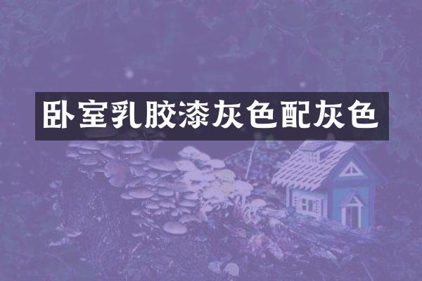 卧室乳胶漆灰色配灰色