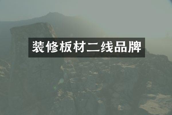 装修板材二线品牌