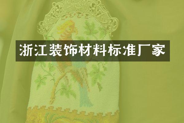 浙江装饰材料标准厂家