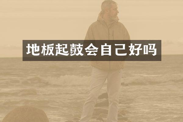 地板起鼓会自己好吗