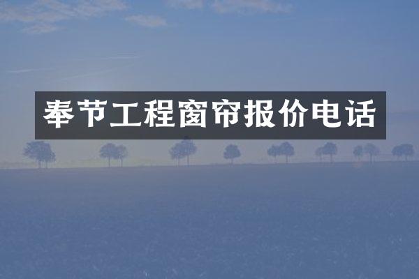 奉节工程窗帘报价电话
