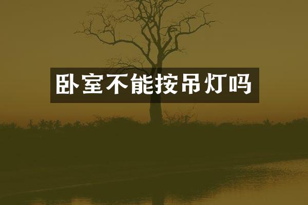 卧室不能按吊灯吗