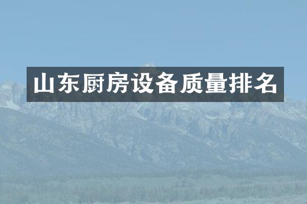 山东厨房设备质量排名