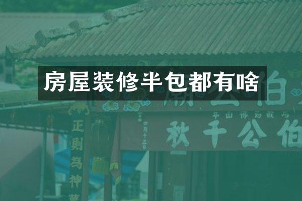 房屋装修半包都有啥