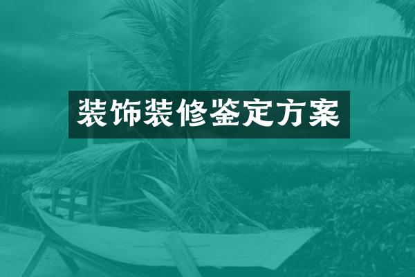 装饰装修鉴定方案