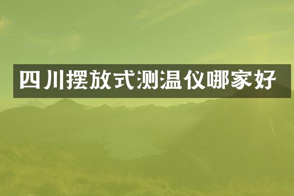 四川摆放式测温仪哪家好