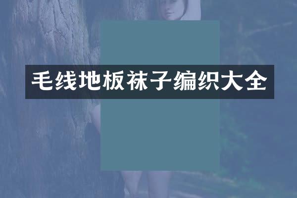 毛线地板袜子编织大全