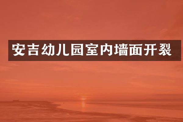 安吉幼儿园室内墙面开裂