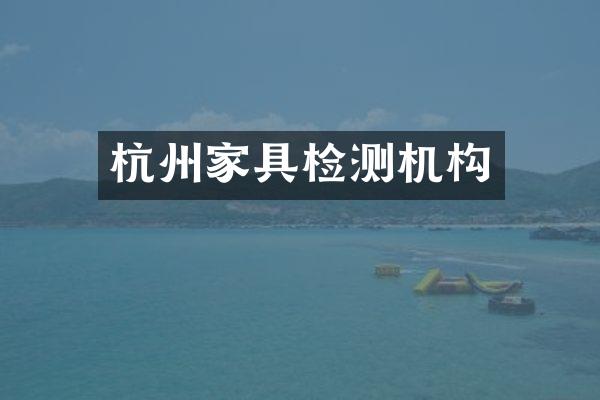 杭州家具检测机构