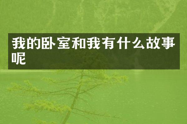 我的卧室和我有什么故事呢