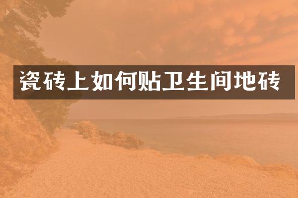 瓷砖上如何贴卫生间地砖