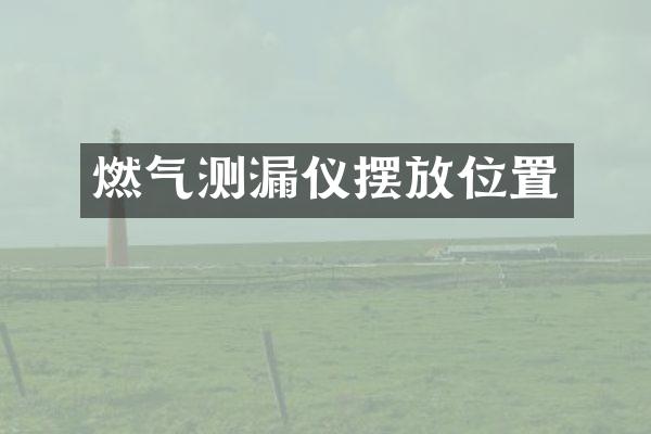 燃气测漏仪摆放位置