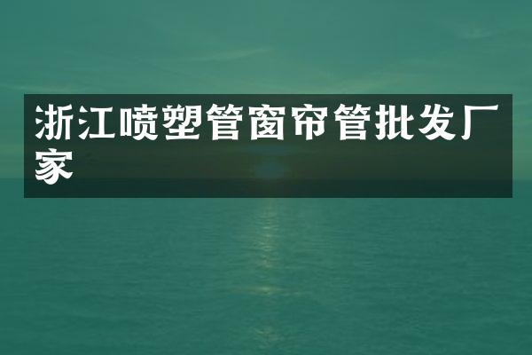 浙江喷塑管窗帘管批发厂家