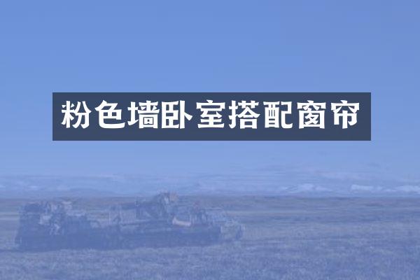 粉色墙卧室搭配窗帘