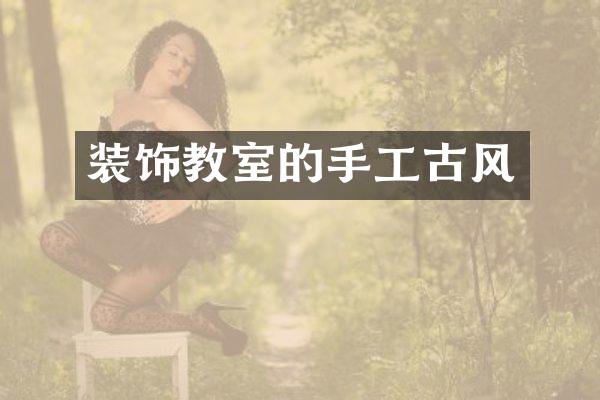 装饰教室的手工古风