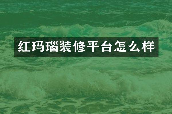 红玛瑙装修平台怎么样