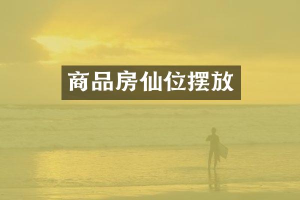 商品房仙位摆放