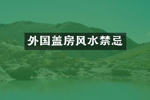 外国盖房风水禁忌