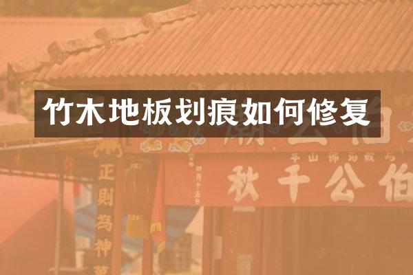 竹木地板划痕如何修复