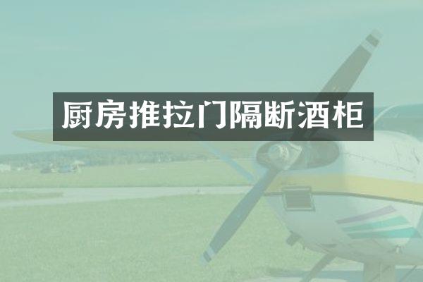 厨房推拉门隔断酒柜