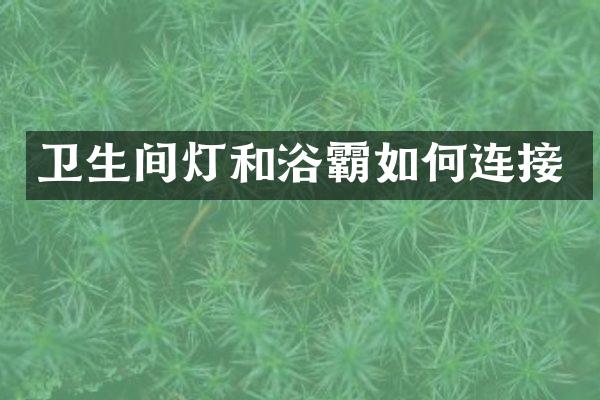 卫生间灯和浴霸如何连接