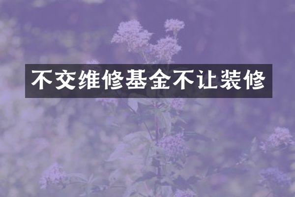 不交维修基金不让装修