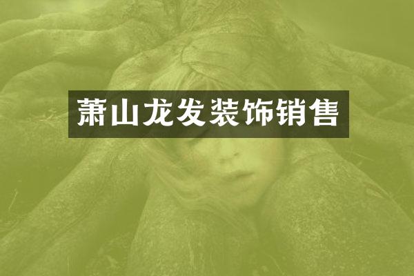萧山龙发装饰销售